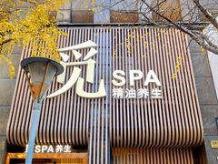 -澜笙Spa