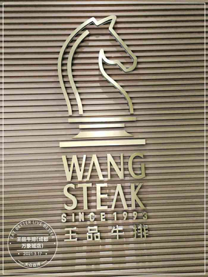 王品台塑牛排成都万象城店