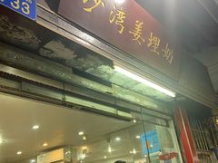 -沙湾姜埋奶(兴新包店)