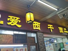 -非遗·爱西干面(小公园总店)