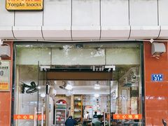 门面-添宝粿条店