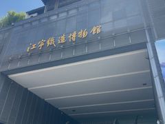 -江宁织造博物馆