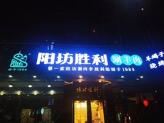 -京城胜利涮羊肉(禧乐汇店)