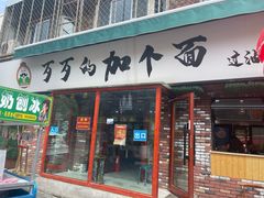 -歹歹的加个面过油肉拌面