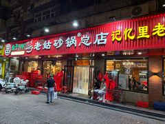 -老姑砂锅·烧烤天津菜(体北道店)