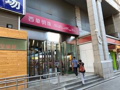 -西单明珠商场