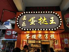 门面-嘉乐蛋挞王(文明分店)