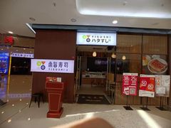 门面-鱼旨寿司(碧湖万达广场店)