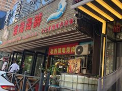 门面-船梆煮•蒸汽海鲜·炉火烤肉(五四广场店)