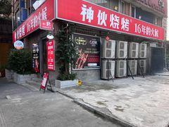-神伙烧烤(江北黄泥塝店)