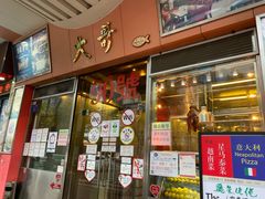 门面-大哥餐厅(西城花园店)