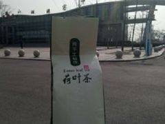 荷叶茶-微山湖湖畔好客居鱼馆渔家菜(微山湖风景区店)