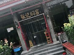 门面-张记焖窑·十五年专注焖烤(雍和宫店)