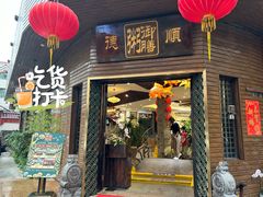 -御膳粥·牛乳粥底火锅·地道顺德菜(容桂店)