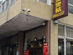 -煲煲掂风味煲仔饭餐厅(西区店)