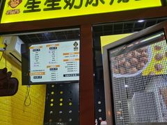 门面-星星奶冰·汤圆(王串场店)