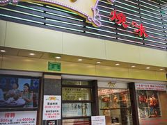 门面-丽的面家(多宝路店)