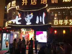 门面-七里川健康火锅(总店)