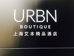 -上海艾本精品酒店