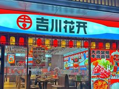 -吉川花开(田林路店)