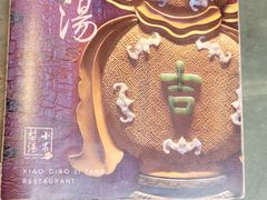 -小吊梨汤·北京菜(香山店)