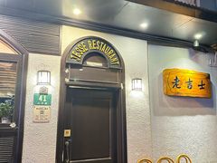-老吉士酒家(天平路店)