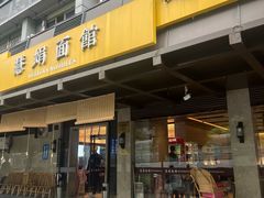 -慧娟面馆·餐厅(望江路店)
