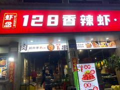 -虾念·128香辣虾.武汉烧烤(龙华总店)