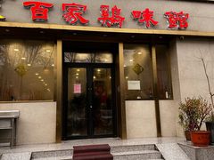 -百家鸡味馆(清泰店)