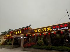 -寻味肇庆·八姑农庄·广府西江菜