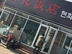 -贤花饭店(城阳店)