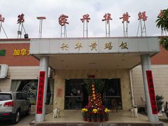 门面-台山第一家兴华黄鳝饭·黄鳝婆(开平店)