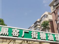 门面-黑窑厂糖油饼烤鸭·清真菜(旗舰店)