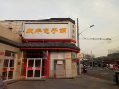 -庆丰包子铺(白塔寺店)