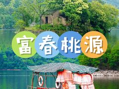 -富春桃源风景区