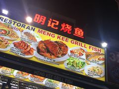 门面-明记烧鱼美味店