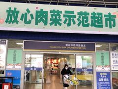 -麦德龙(包河店)