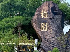-无锡梅园公园