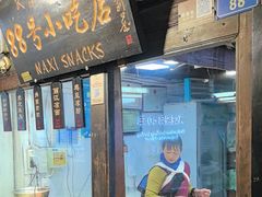-88号小吃店·经典云南菜·地道纳西美食