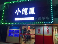 -小龍鳳·港式海鲜打边炉(沙湖路店)