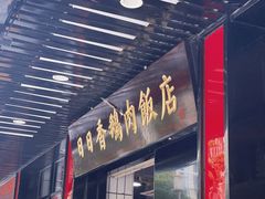 门面-日日香卤鹅饭店·澄海狮头鹅(澄海店)
