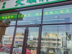 -大順斋非遗工坊(005店)