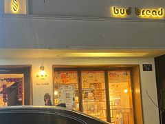 -慢熟面包店bud bread(孩儿巷店)