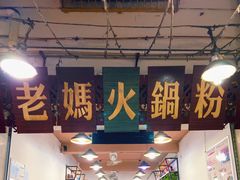 -老妈火锅粉(幸福路步行街店)