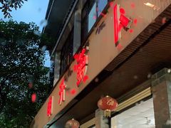 门面-明升萝卜汤