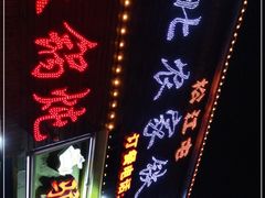 -松江屯东北农家铁锅炖(沧州店)