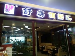 门面-舒美佰粥汇(涪陵泽胜店)