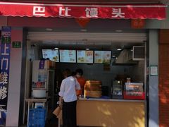 门面-巴比馒头(程家桥路店)