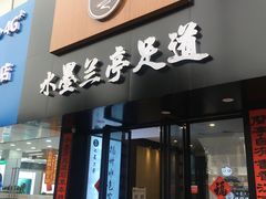 -水墨澜渟足道·SPA·传统(四望亭东关街店)