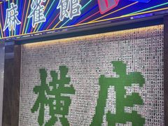 -憶廟街 X 沙角邨(太古城店)
